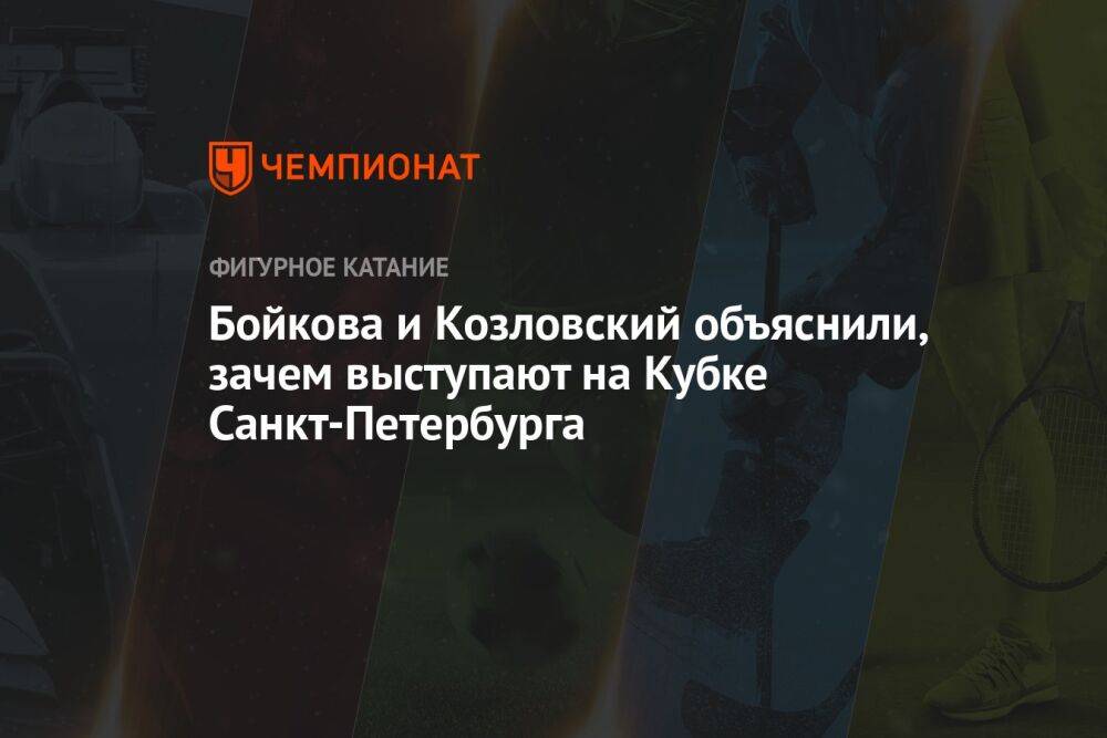 Бойкова и Козловский объяснили, зачем выступают на Кубке Санкт-Петербурга