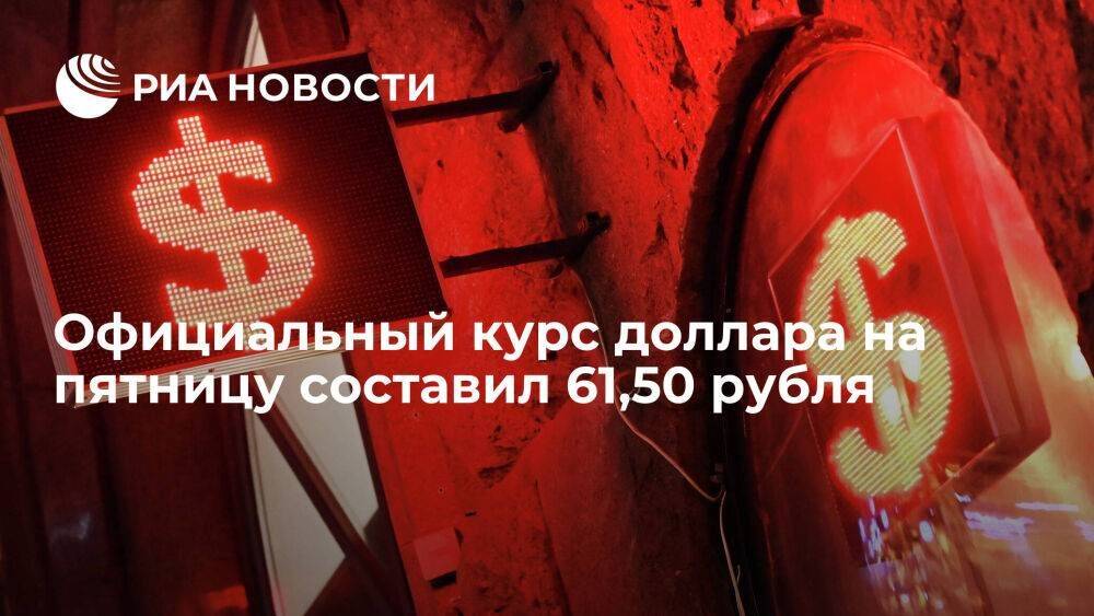 Официальный курс доллара на пятницу составил 61,50 рубля, евро — 60,44