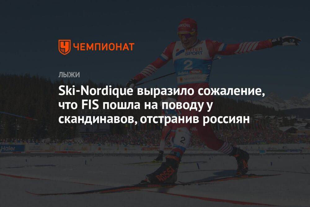 Ski-Nordique выразило сожаление, что FIS пошла на поводу у скандинавов, отстранив россиян