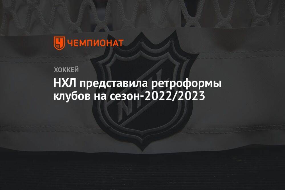 НХЛ представила ретроформы клубов на сезон-2022/2023