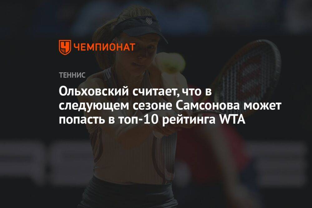 Ольховский считает, что в следующем сезоне Самсонова может попасть в топ-10 рейтинга WTA