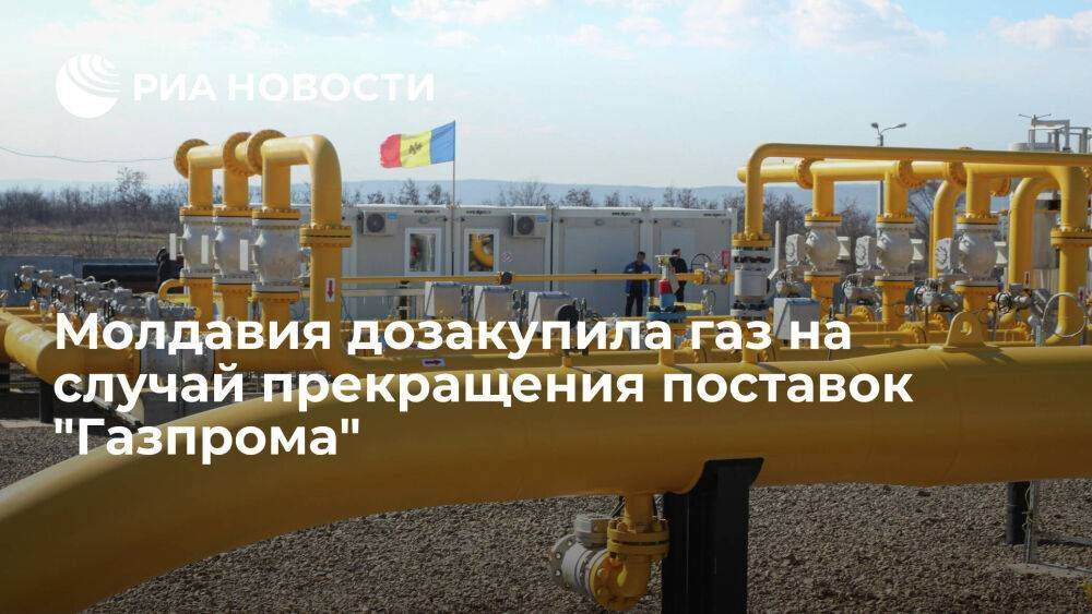 Молдавия купила десять миллионов кубометров газа на случай прекращения поставок "Газпрома"