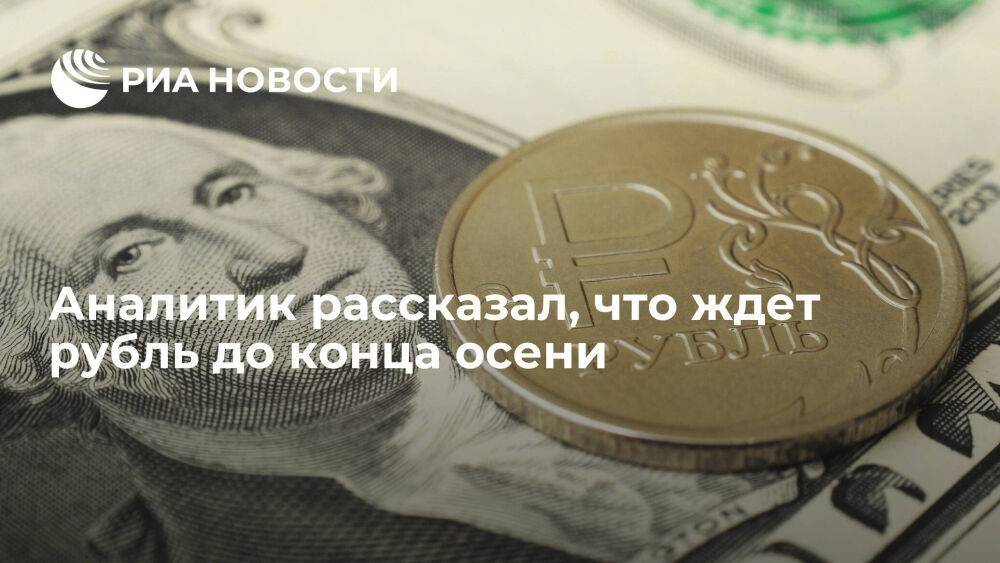 Аналитик Васильев: до конца осени нацвалюта останется в диапазоне 57-67 рублей за доллар