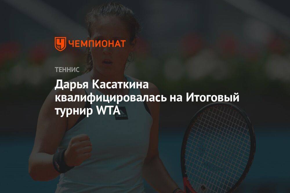 Дарья Касаткина квалифицировалась на Итоговый турнир WTA