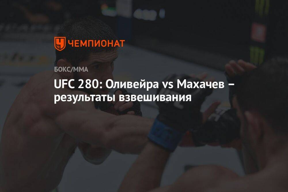 UFC 280: Оливейра vs Махачев – результаты взвешивания
