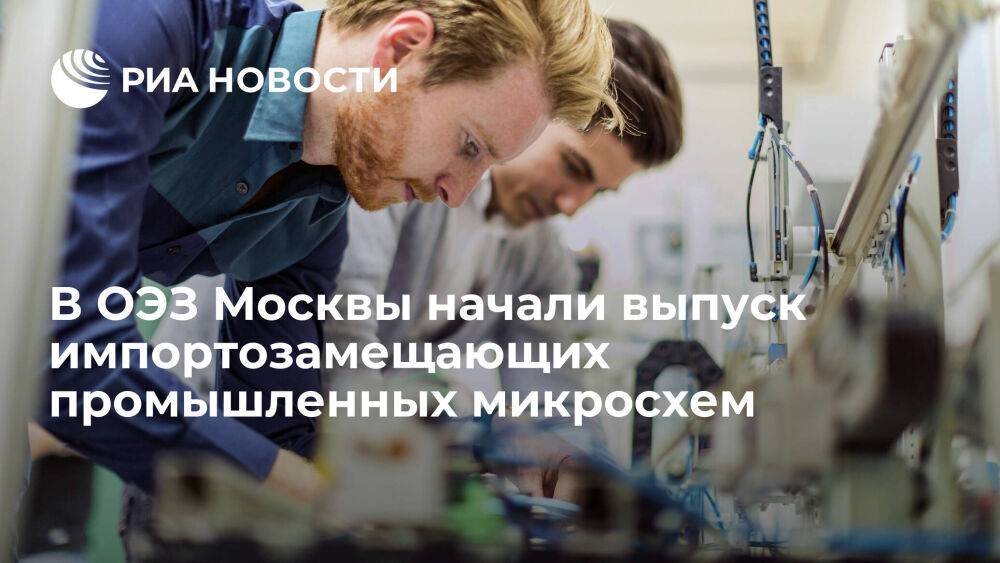 В ОЭЗ Москвы начали выпуск импортозамещающих промышленных микросхем