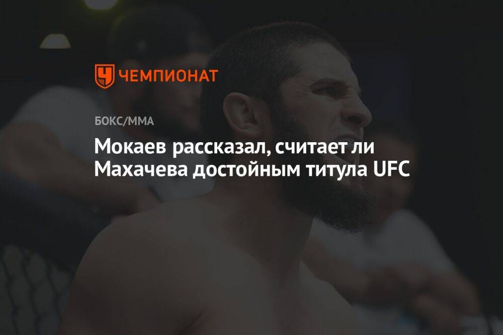 Мокаев рассказал, считает ли Махачева достойным титула UFC
