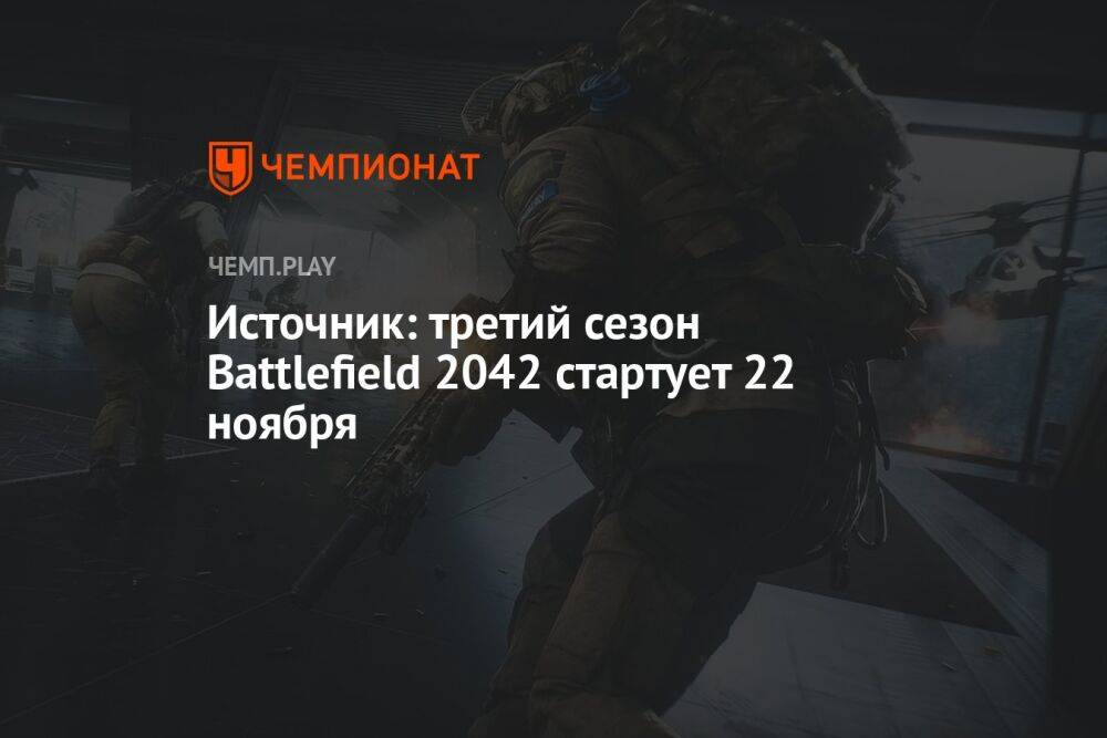 Источник: третий сезон Battlefield 2042 стартует 22 ноября