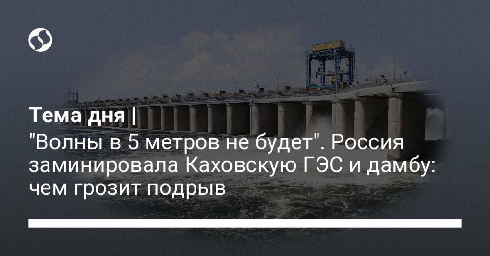 Тема дня | "Волны в 5 метров не будет". Россия заминировала Каховскую ГЭС и дамбу: чем грозит подрыв