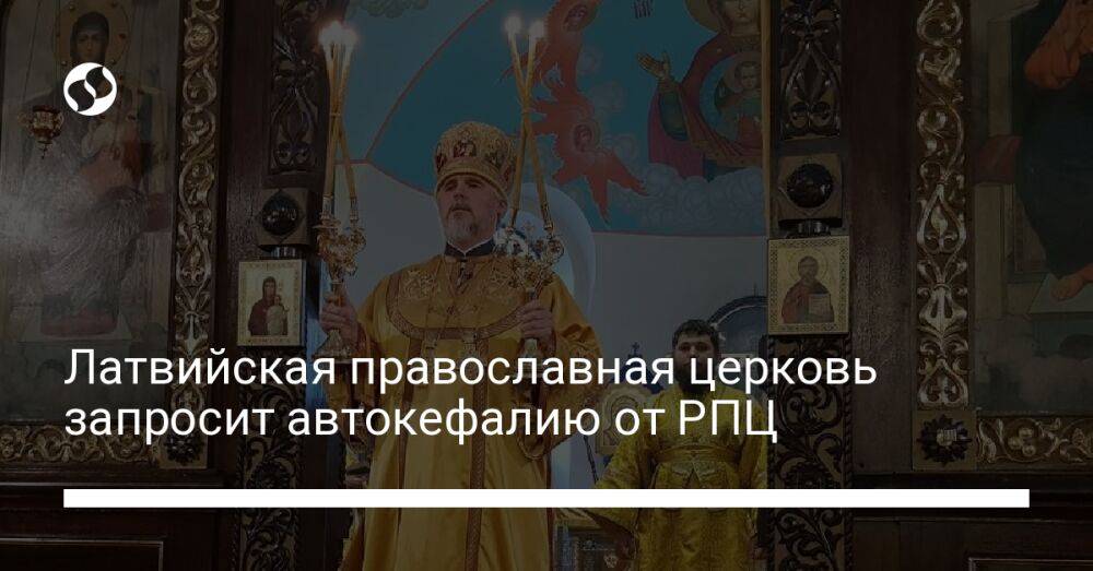 Латвийская православная церковь запросит автокефалию от РПЦ