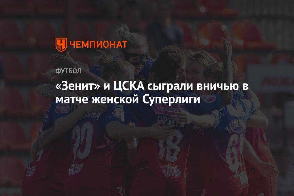 «Зенит» и ЦСКА сыграли вничью в матче женской Суперлиги