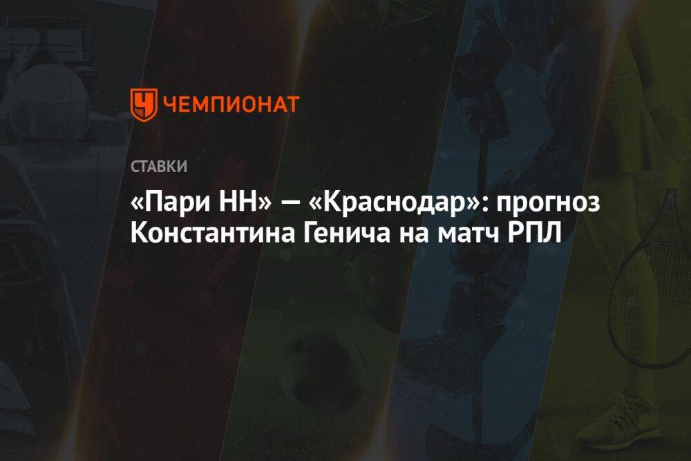 «Пари НН» — «Краснодар»: прогноз Константина Генича на матч РПЛ