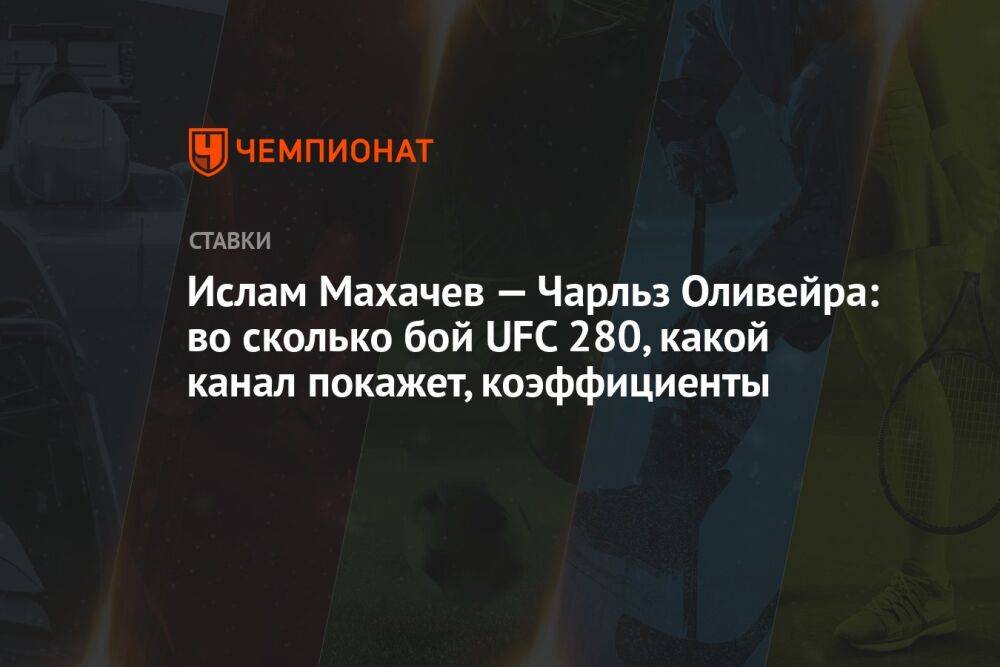 Ислам Махачев — Чарльз Оливейра: во сколько бой UFC 280, какой канал покажет, коэффициенты