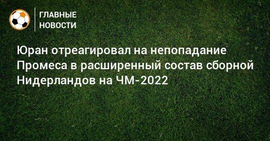 Юран отреагировал на непопадание Промеса в расширенный состав сборной Нидерландов на ЧМ-2022
