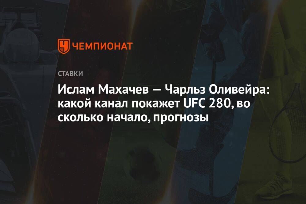 Ислам Махачев — Чарльз Оливейра: какой канал покажет UFC 280, во сколько начало, прогнозы