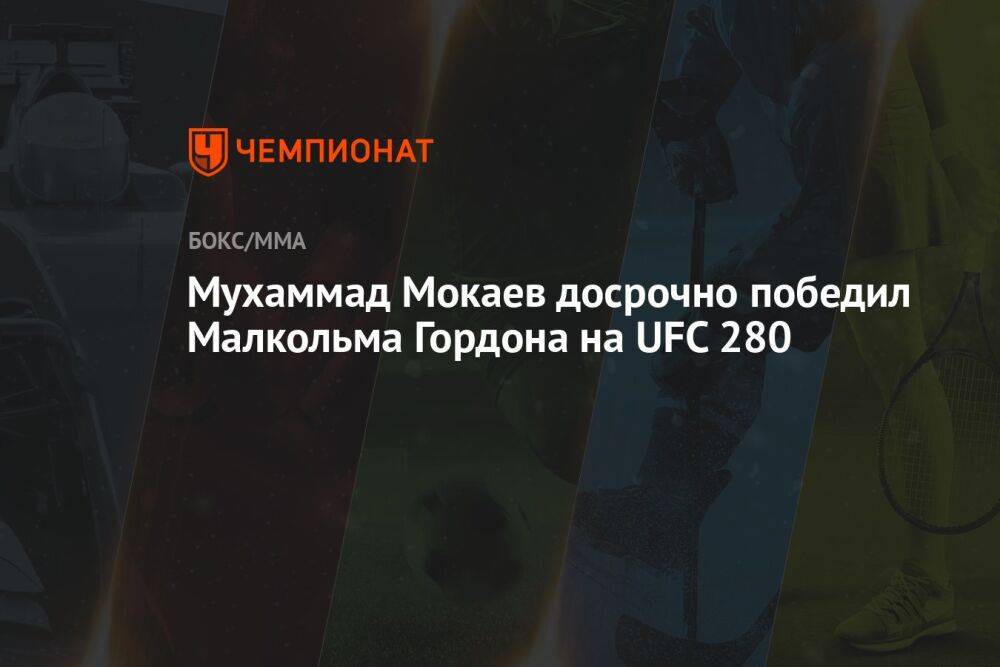 Мухаммад Мокаев досрочно победил Малкольма Гордона на UFC 280