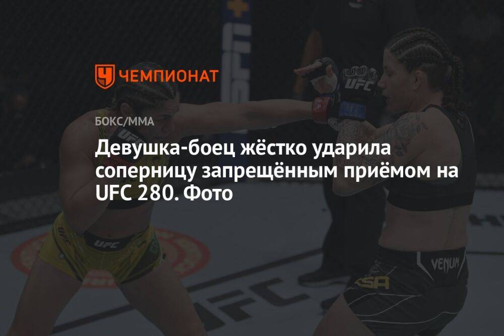 Девушка-боец жёстко ударила соперницу запрещённым приёмом на UFC 280. Фото