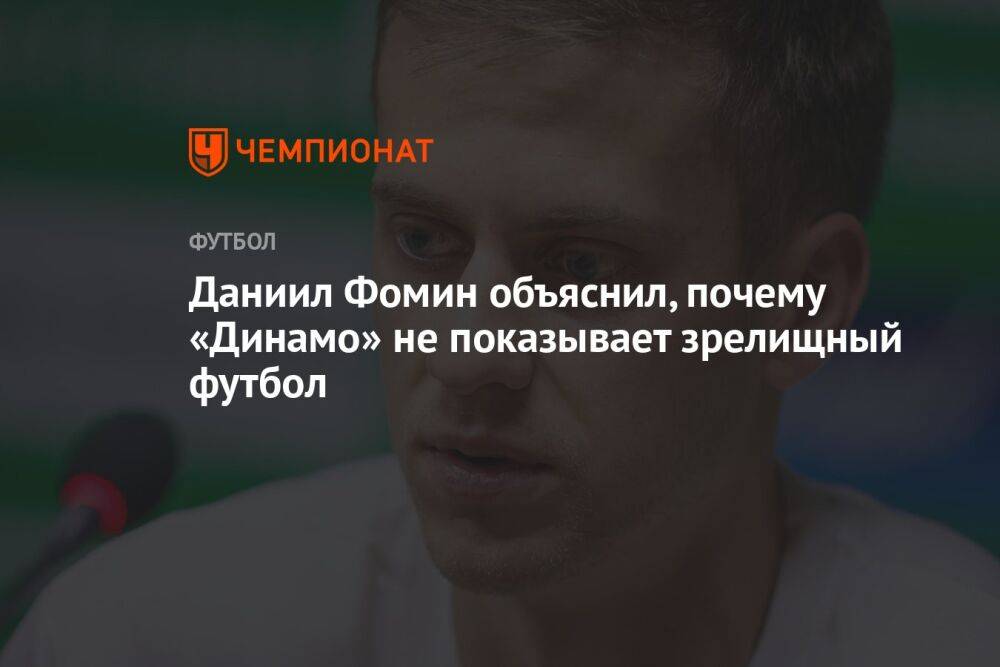 Даниил Фомин объяснил, почему «Динамо» не показывает зрелищный футбол
