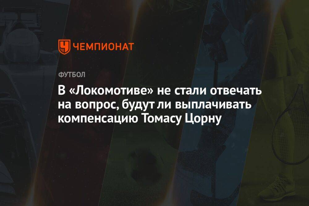 В «Локомотиве» не стали отвечать на вопрос, будут ли выплачивать компенсацию Томасу Цорну