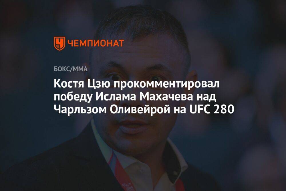 Костя Цзю прокомментировал победу Ислама Махачева над Чарльзом Оливейрой на UFC 280