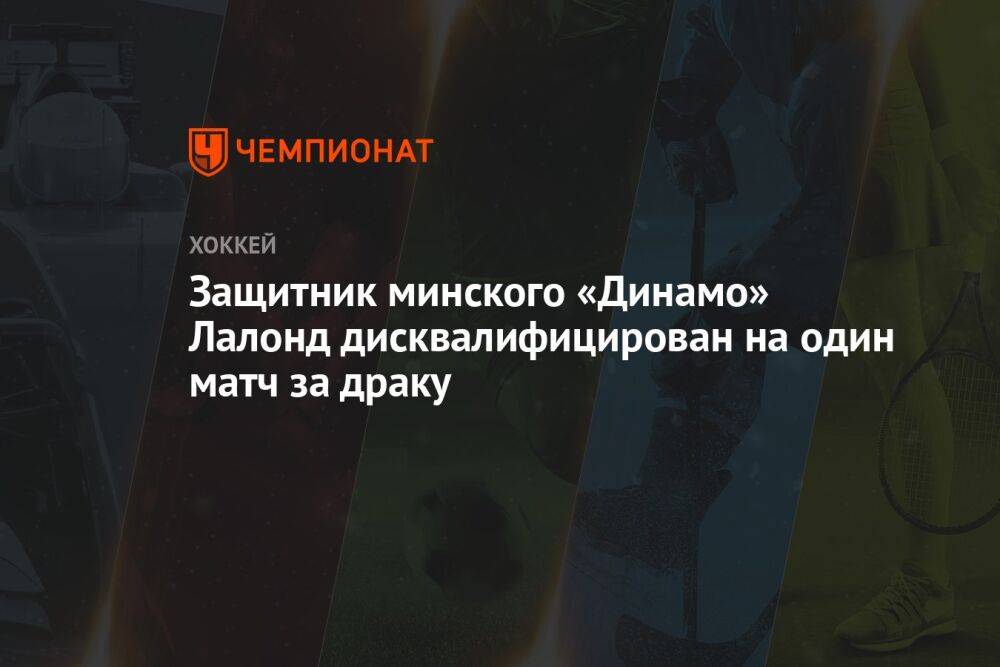 Защитник минского «Динамо» Лалонд дисквалифицирован на один матч за драку