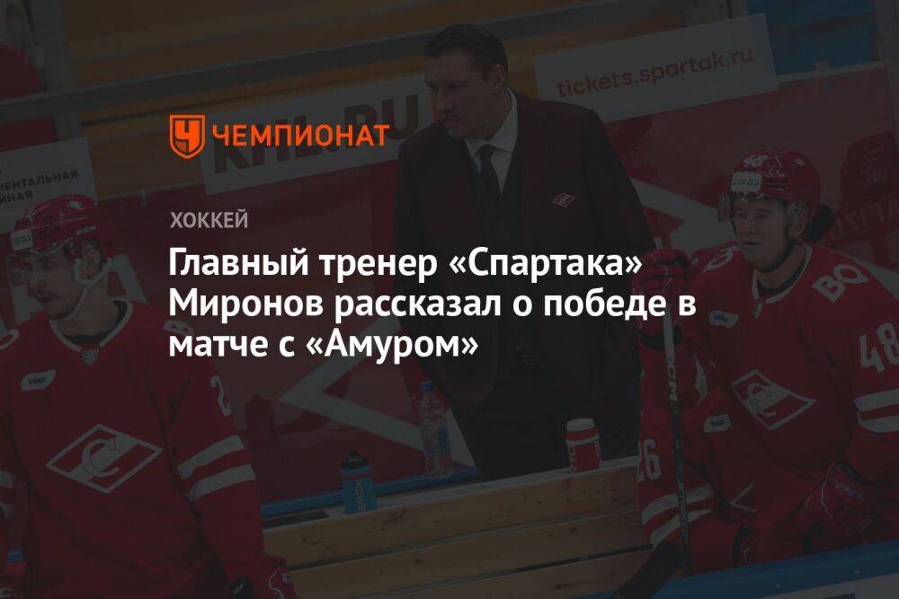 Главный тренер «Спартака» Миронов рассказал о победе в матче с «Амуром»
