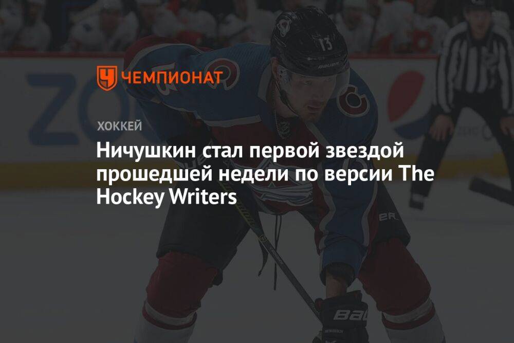 Ничушкин стал первой звездой прошедшей недели по версии The Hockey Writers
