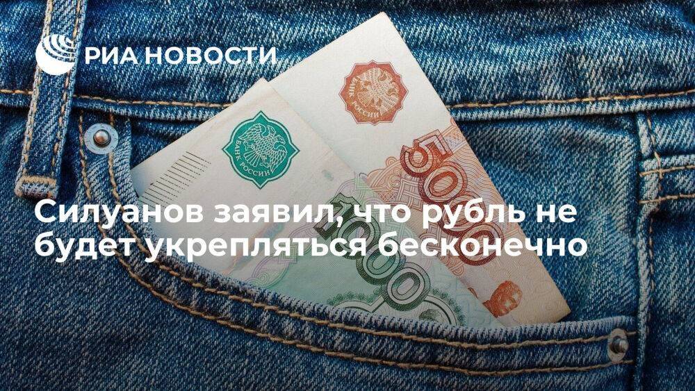 Силуанов: рынок избавляется от долларов, что укрепляет рубль, но так не будет бесконечно