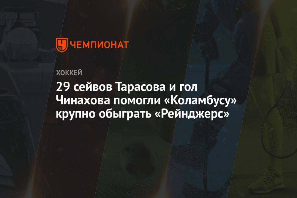 29 сейвов Тарасова и гол Чинахова помогли «Коламбусу» крупно обыграть «Рейнджерс»