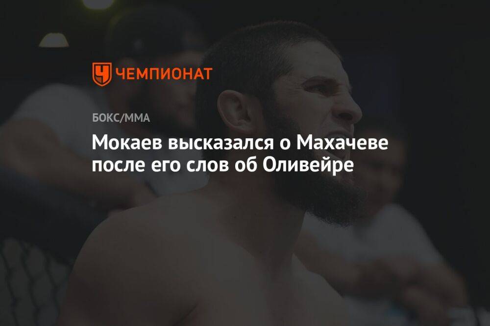 Мокаев высказался о Махачеве после его слов об Оливейре