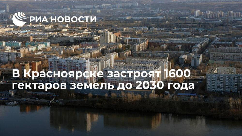 В Красноярске планируют застроить около 1600 гектаров земель до 2030 года