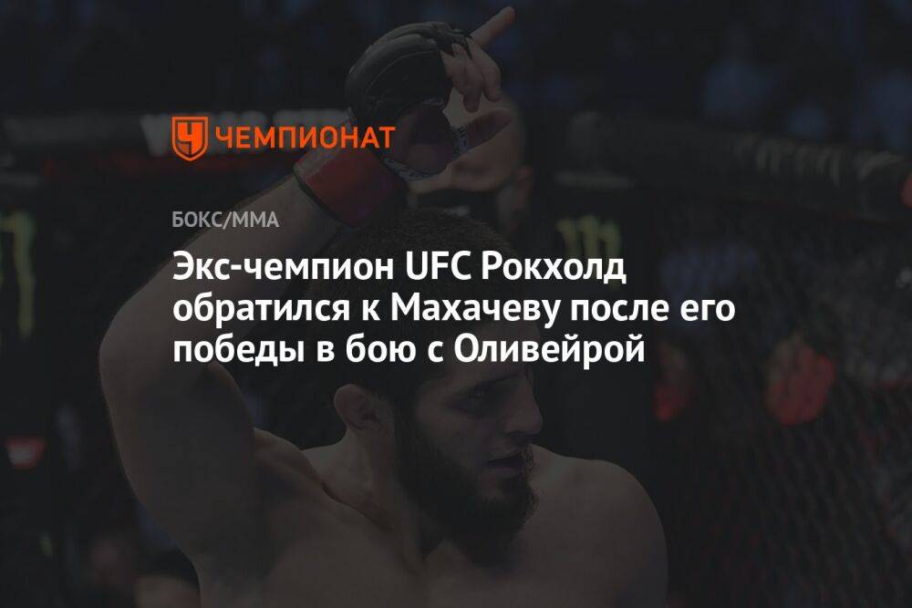 Экс-чемпион UFC Рокхолд обратился к Махачеву после его победы в бою с Оливейрой