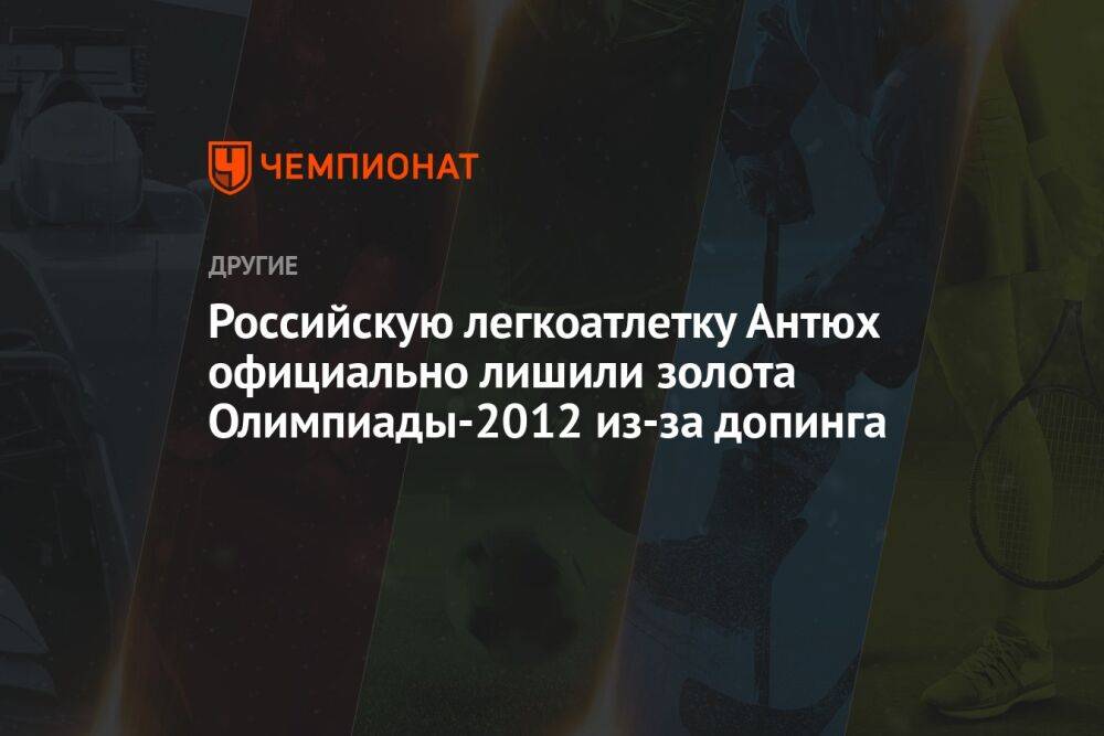 Российскую легкоатлетку Антюх официально лишили золота Олимпиады-2012 из-за допинга