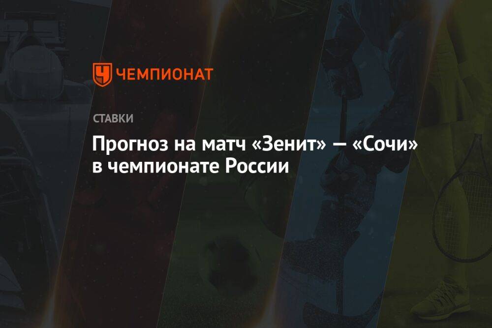 Прогноз на матч «Зенит» — «Сочи» в чемпионате России