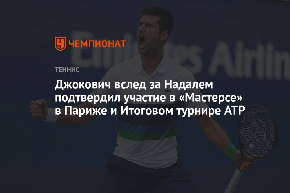 Джокович вслед за Надалем подтвердил участие в «Мастерсе» в Париже и Итоговом турнире ATP