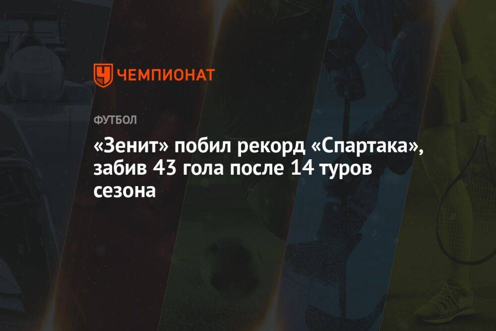«Зенит» побил рекорд «Спартака», забив 43 гола после 14 туров сезона