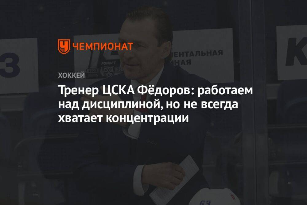 Тренер ЦСКА Фёдоров: работаем над дисциплиной, но не всегда хватает концентрации