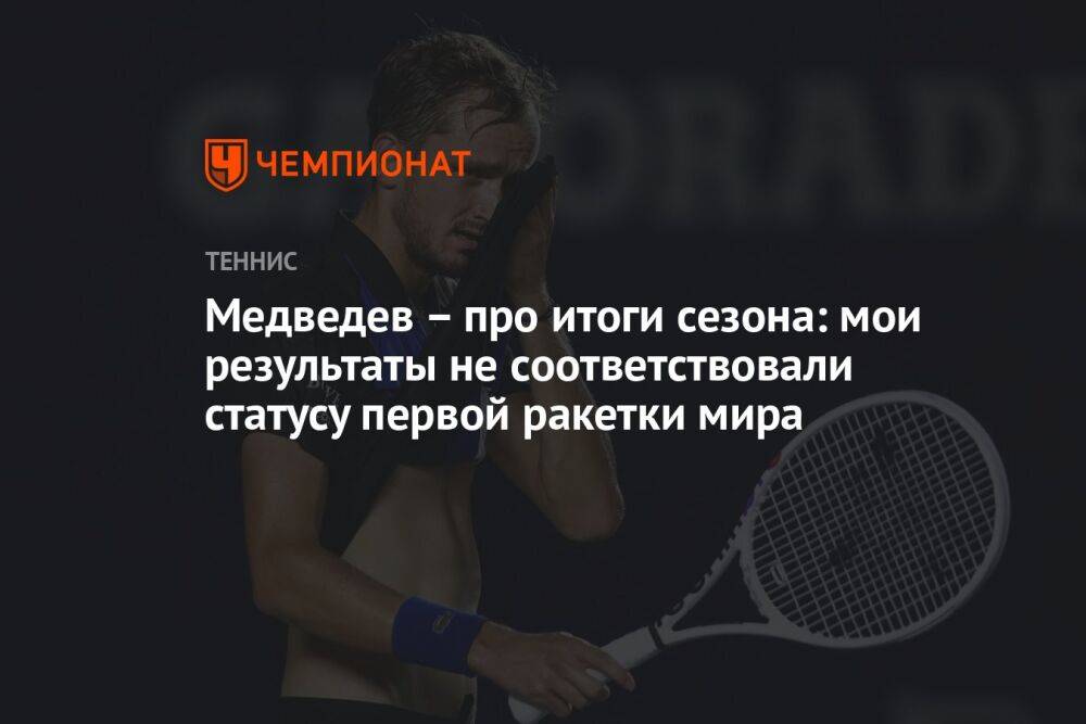 Медведев – про итоги сезона: мои результаты не соответствовали статусу первой ракетки мира