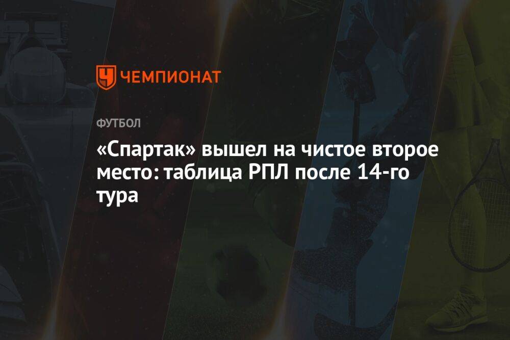 «Спартак» вышел на чистое второе место: таблица РПЛ после 14-го тура