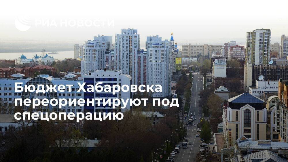 Мэр Хабаровска Кравчук пообещал переориентировать бюджет города под задачи спецоперации