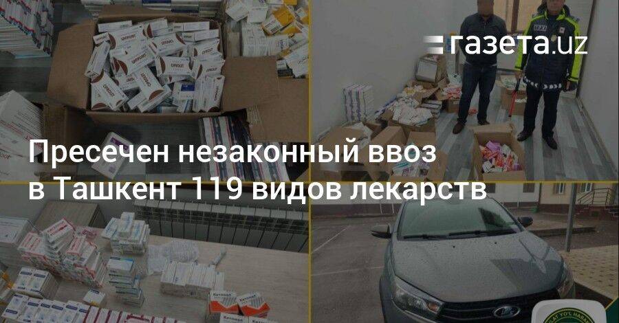 Пресечен незаконный ввоз в Ташкент 119 видов лекарств