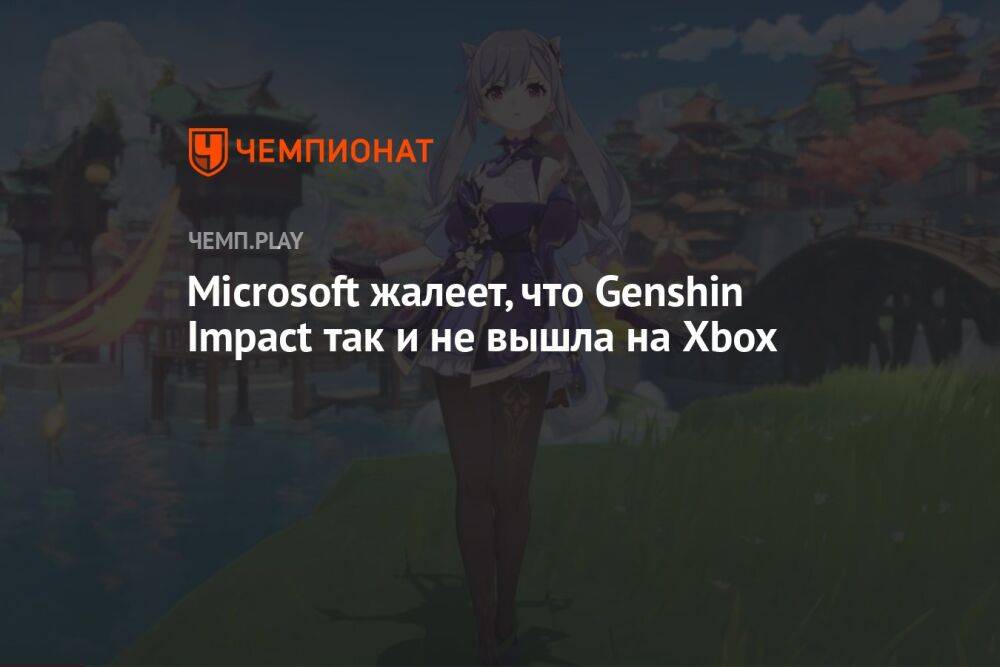 Microsoft жалеет, что Genshin Impact так и не вышла на Xbox