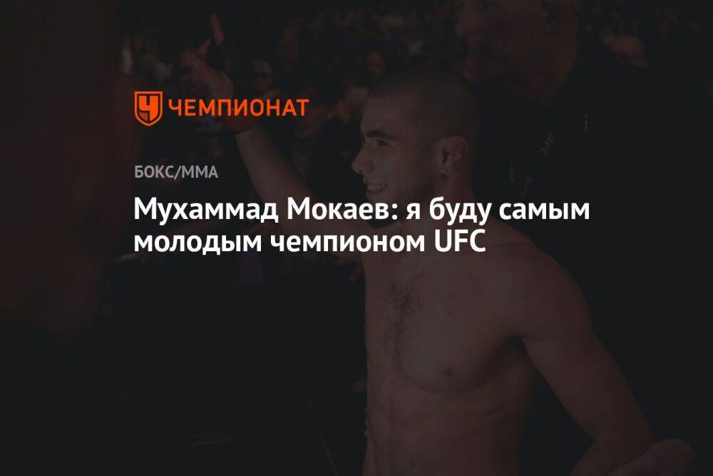 Мухаммад Мокаев: я буду самым молодым чемпионом UFC
