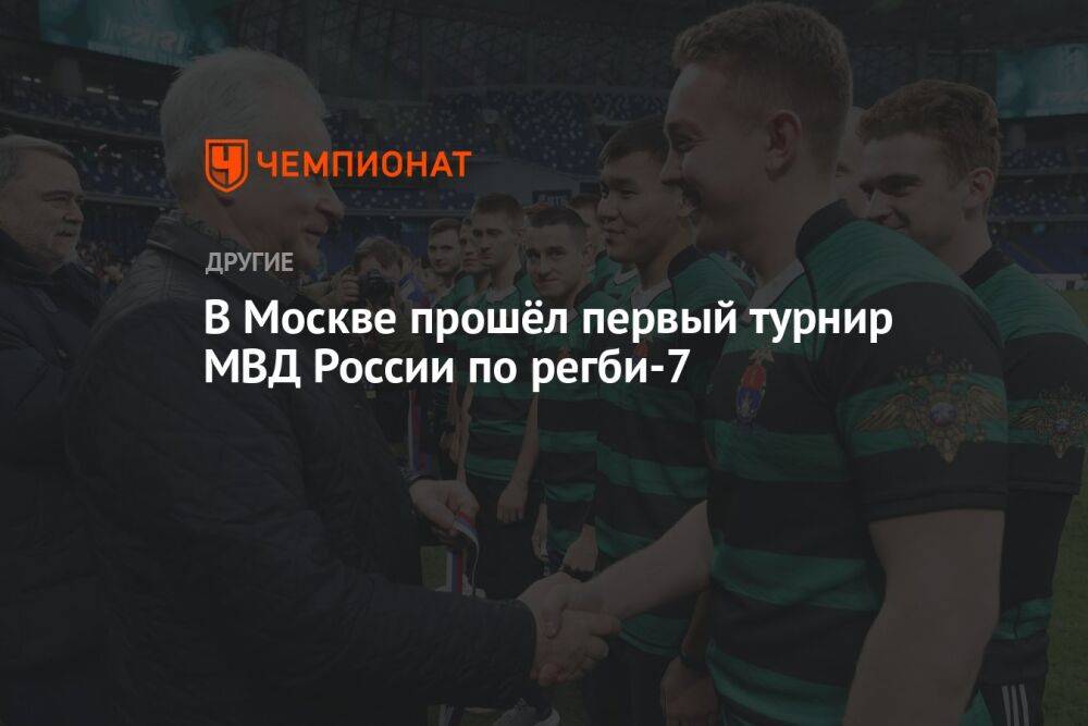 В Москве прошёл первый турнир МВД России по регби-7