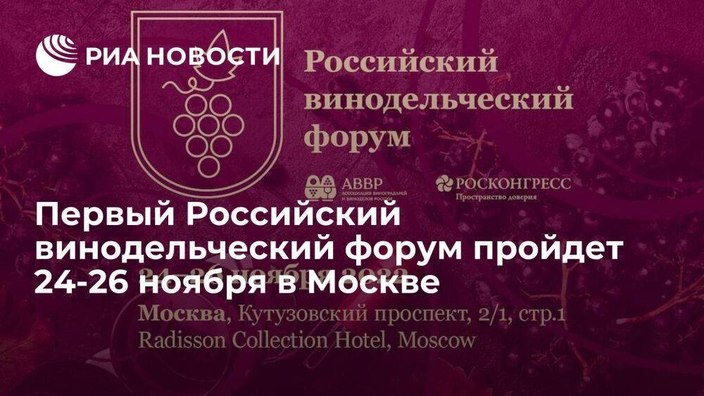 Первый Российский винодельческий форум пройдет 24-26 ноября в Москве