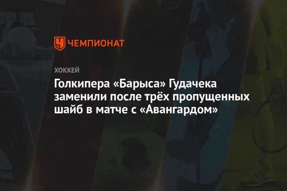 Голкипера «Барыса» Гудачека заменили после трёх пропущенных шайб в матче с «Авангардом»