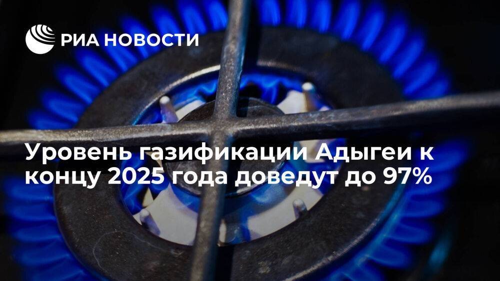 Уровень газификации Адыгеи к концу 2025 года доведут до 97%