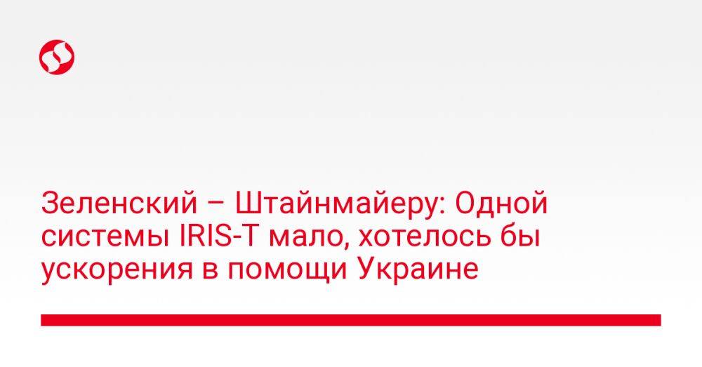 Зеленский – Штайнмайеру: Одной системы IRIS-T мало, хотелось бы ускорения в помощи Украине