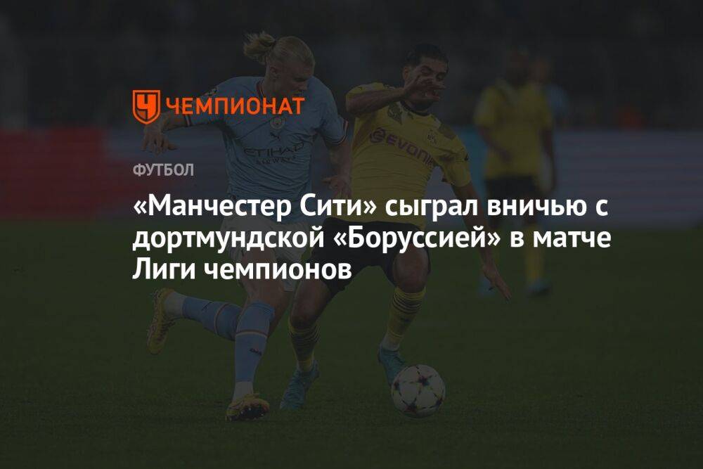 «Манчестер Сити» сыграл вничью с дортмундской «Боруссией» в матче Лиги чемпионов