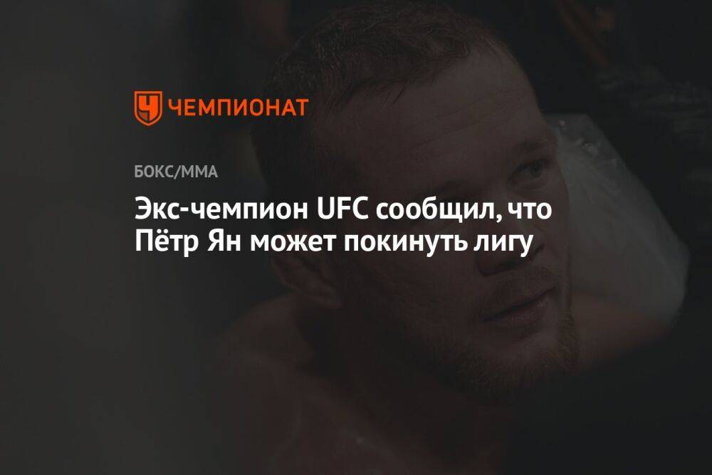 Экс-чемпион UFC сообщил, что Пётр Ян может покинуть лигу